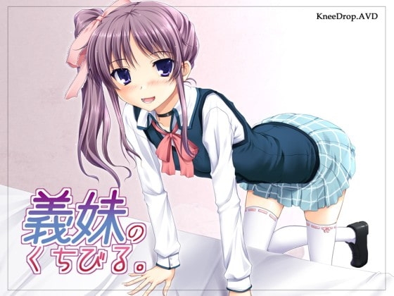 義妹のくちびる。 の表紙