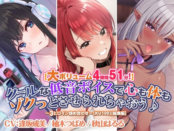 【大ボリューム4時間51分!】クールな低音ボイスで心も体もゾクっとさせられちゃおう♪ ～3ヒロイン詰め合わせ～【KU100】【総集編】 の表紙
