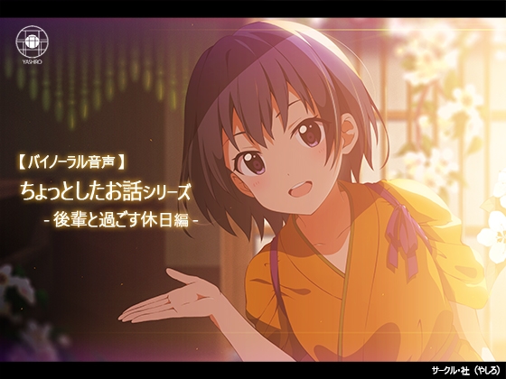 ちょっとしたお話 -後輩と過ごす休日編- の表紙