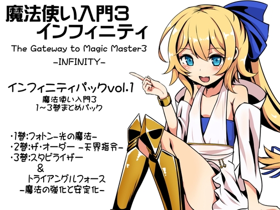 魔法使い入門3 インフィニティ-INFINITY- インフィニティパック:Vol.1(魔法使い入門3 1～3巻まとめパック) の表紙