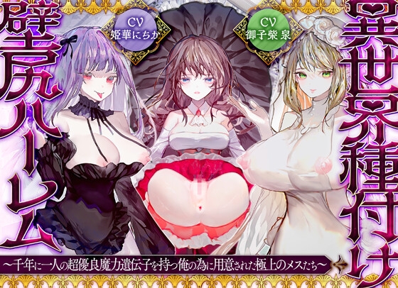 【優越感×密着囁き】異世界種付け壁尻ハーレム～千年に一人の優良魔力遺伝子を持つ俺の為に用意された極上の女たち～【KU100】 の表紙