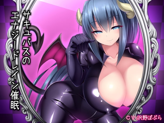 サキュバスのエナジードレイン催○ の表紙