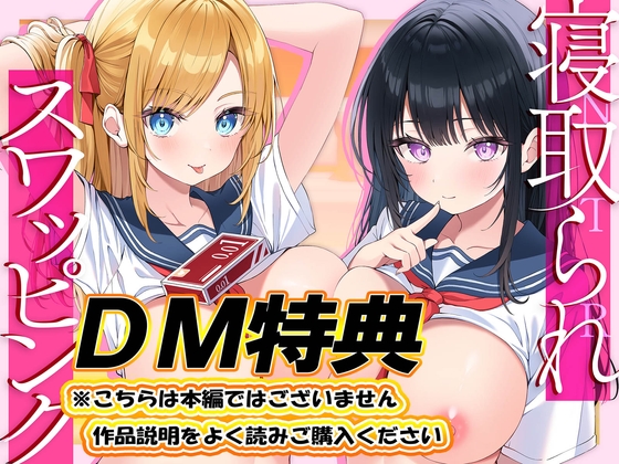【DM特典】寝取られスワッピング～結婚を約束した最愛清楚カノジョがヤリチン男に調教されて寝取られるまで～ の表紙