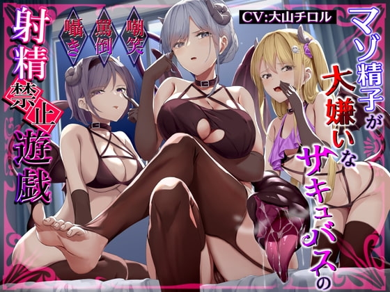 マゾ精子が大嫌いなサキュバス三姉妹の嘲笑囁き罵倒射精禁止遊戯【シコシコボイス特化型寸止めオナニーサポート】 の表紙