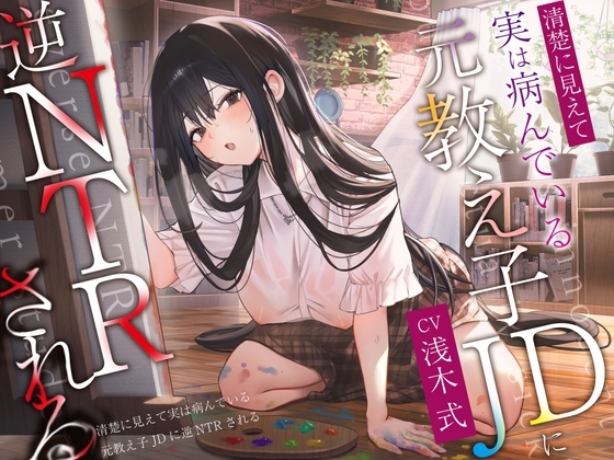 【ヤンデレ×破滅】清楚に見えて実は病んでいる元教え子JDに逆NTRされる。 の表紙