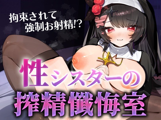 性シスターの搾精懺悔室 の表紙