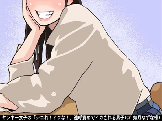 ヤンキー女子の「シコれ!イクな!」連呼責めでイカされる男子(CV 如月なずな様) の表紙
