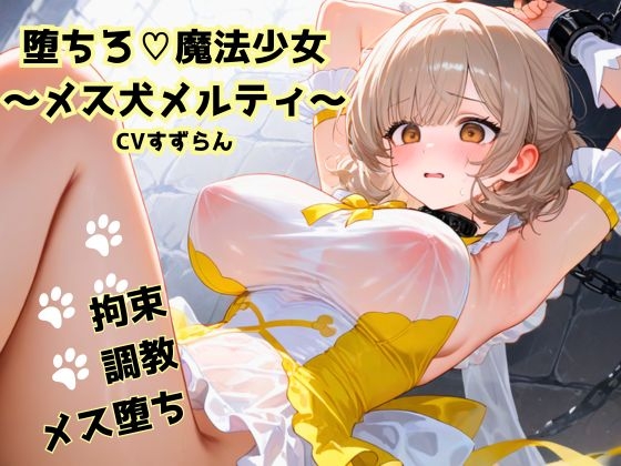 【R18】堕ちろ♡魔法少女～メス犬メルティ～【メス堕ち】 の表紙