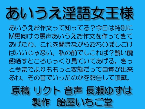 あいうえ淫語女王様mp3 の表紙