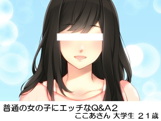 普通の女の子にエッチなQ&A2 ここあさん大学生21歳 の表紙