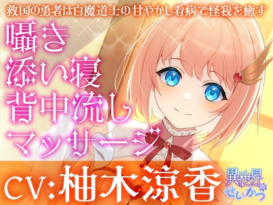 異世界せいかつ～救国の勇者は白魔道士の甘やかし看病で怪我を癒す～【CV:柚木涼香】 の表紙
