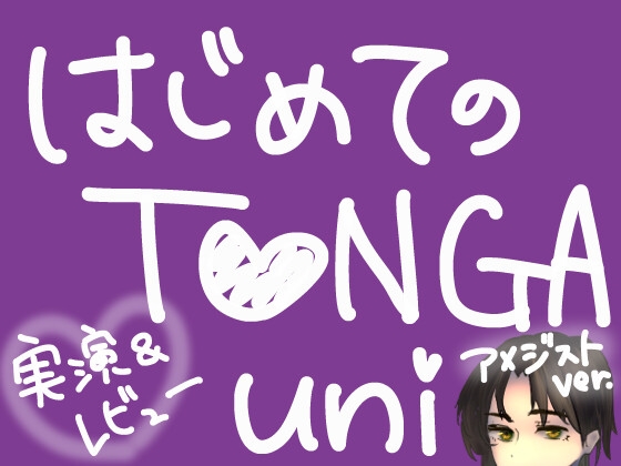 はじめてのT○NGA UNI【アメジスト】【実演&レビュー】 の表紙