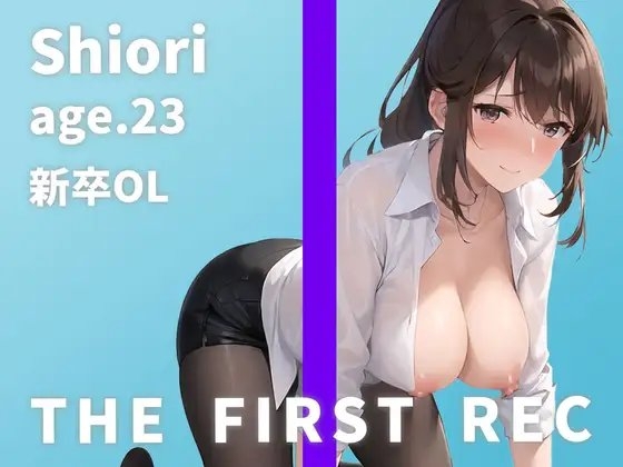 【上司に怒鳴られて濡れちゃうドM新人OL】「右乳首だけでイっちゃいました…」しおり/23歳/新卒1年目OL【THE FIRST REC】 の表紙