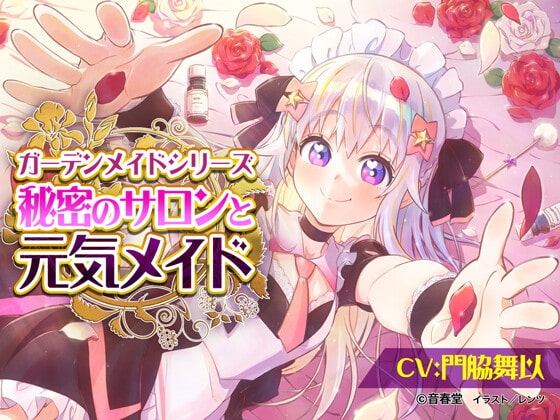 秘密のサロンと元気メイド (耳かき・シャンプー・マッサージ・添い寝)【CV:門脇 舞以】 の表紙