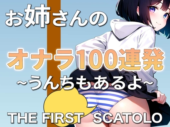 おならASMR~大人のお姉さんのおなら100連発~うんちとおしっこもあるよwww の表紙
