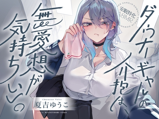 【安眠特化ASMR】ダウナーギャルの介抱は、無愛想が気持ちいい。【CV.夏吉ゆうこ】 の表紙