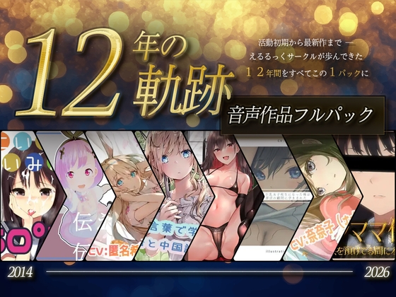 【12年の軌跡】えるるっくサークル|音声作品フルパック の表紙