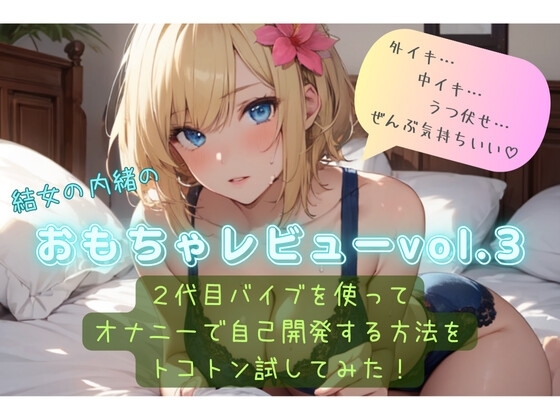 結女の内緒のおもちゃレビューvol.3〜2代目バイブを使ってオナニーで自己開発する方法をとことん試してみた〜 の表紙