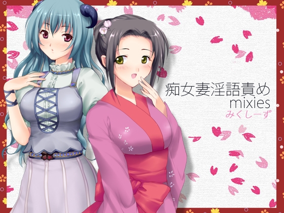 痴女妻淫語責めmixies ～そなたのオナニーみせてたもれ～ の表紙