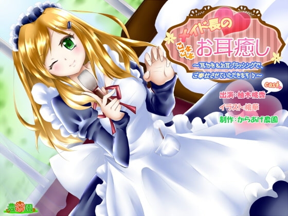 メイド長のこしょこしょお耳癒し～耳かき&ブラッシングでご奉仕させていただきます♪～ の表紙