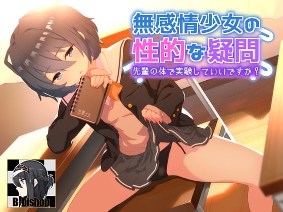 無感情少女の性的な疑問 先輩の身体で実験していいですか? の表紙