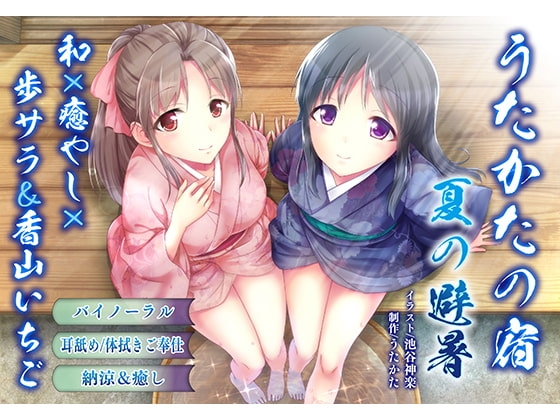 【納涼・耳舐め】うたかたの宿 夏の避暑【バイノーラル・癒やし】 の表紙