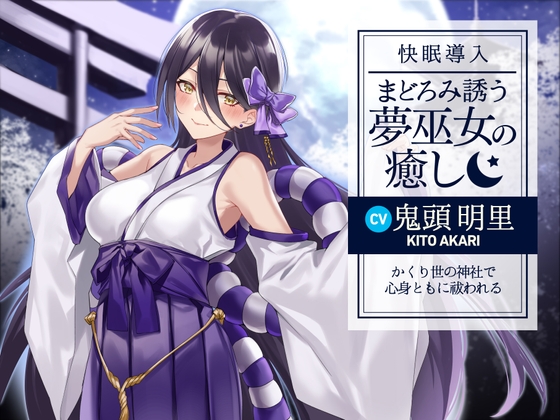 【快眠導入】まどろみ誘う夢巫女の癒し～かくり世の神社で心身ともに祓われる～ の表紙