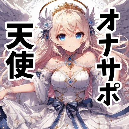 【110円】僕を買った天使様が淫語を囁きながら手コキしてくれる話【オナサポ】 の表紙