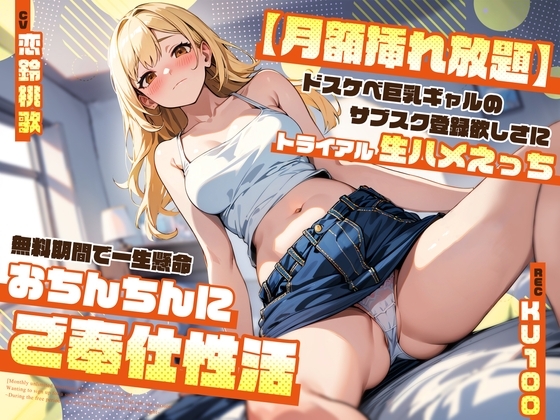 【月額挿れ放題】ドスケベ巨乳ギャルのサブスク登録欲しさにトライアル生ハメえっち～無料期間で一生懸命おちんちんにご奉仕性活～ の表紙