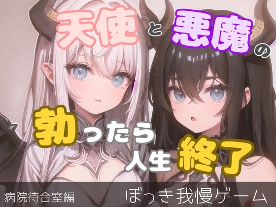 天使と悪魔による日常のシチュエーションでたっちゃいけないゲーム-病院待合室編 の表紙