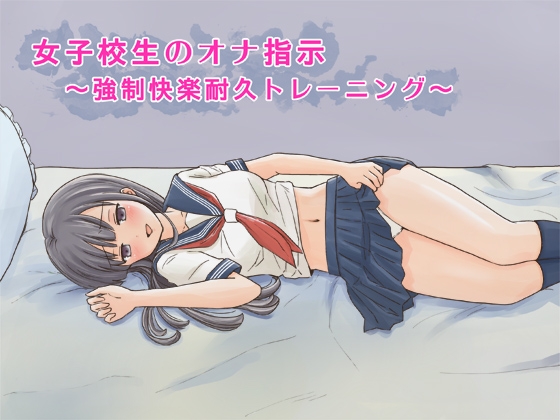 女子校生のオナ指示～強○快楽耐久トレーニング～ の表紙
