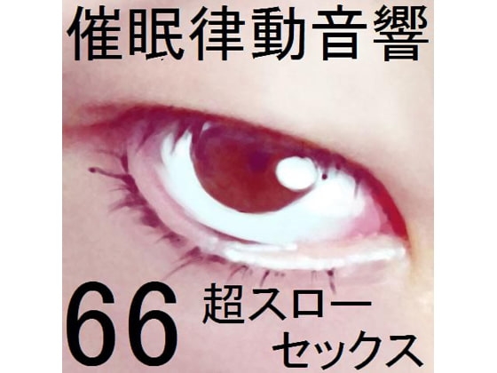 催○律動音響セット66_超スローセックス の表紙