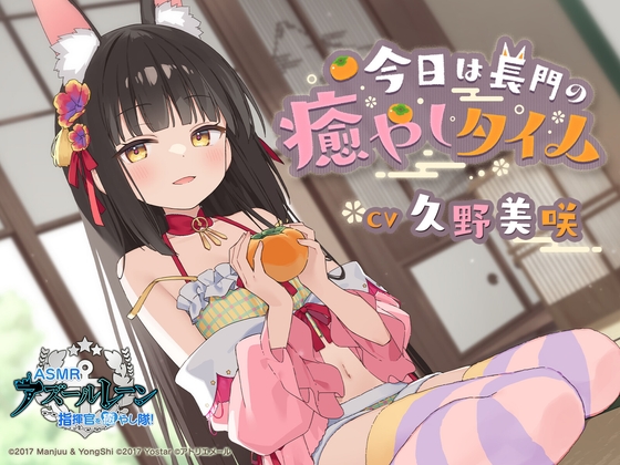 【アズールレーンASMR】指揮官を癒やし隊！今日は長門の癒やしタイム の表紙