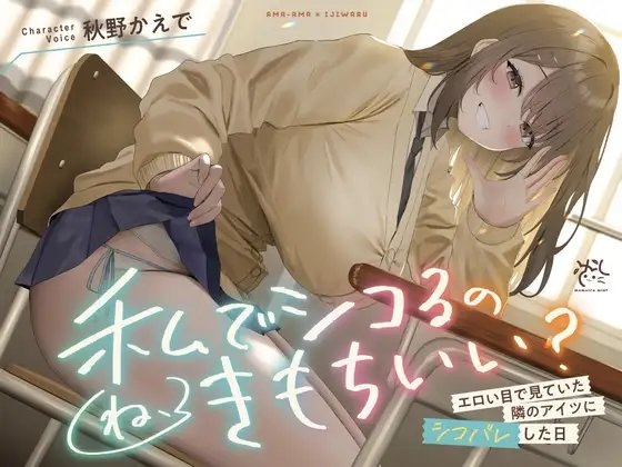 【❤️あまあま×イジワル×色仕掛け❤️】エロい目で見ていた隣のアイツにシコバレした日【ね、私でシコるのきもちぃ...?♪】 の表紙