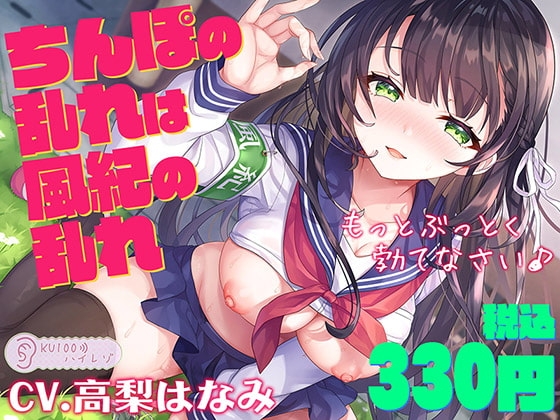 【サークル1周年記念価格330円!!】ちんぽの乱れは風紀の乱れ もっとぶっとく勃てなさい♪【KU100ハイレゾ】 の表紙