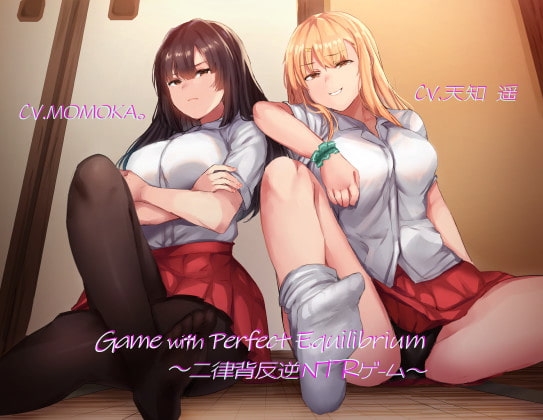 Game with Perfect Equilibrium ～二律背反逆NTRゲーム～ の表紙