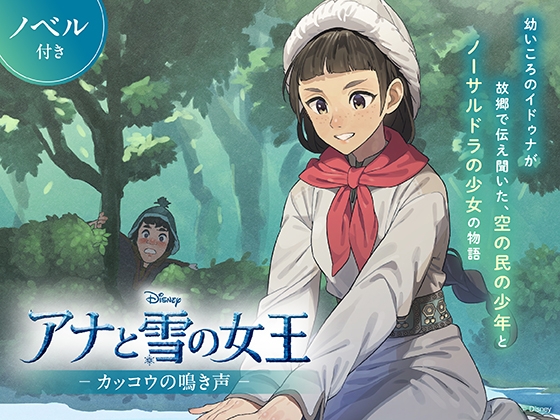 アナと雪の女王 カッコウの鳴き声【ノベル付】 の表紙