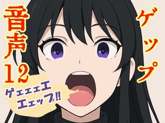 【実演】ゲップ音声12【実録】 の表紙