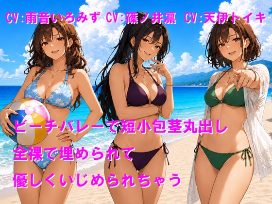 ビーチバレーで短小包茎丸出し 全裸で埋められて優しくいじめられちゃう の表紙