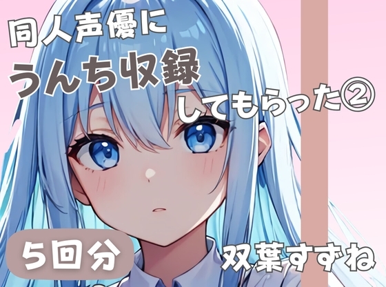 【20歳現役女子大生】同人声優にうんち収録してもらった(3)【双葉すずね】 の表紙