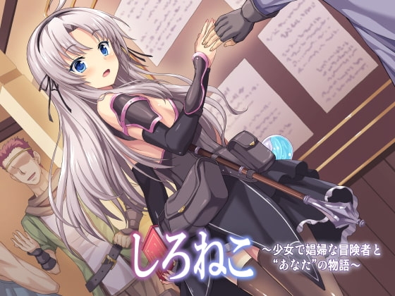 しろねこ～少女で娼婦な冒険者と“あなた”の物語～ の表紙