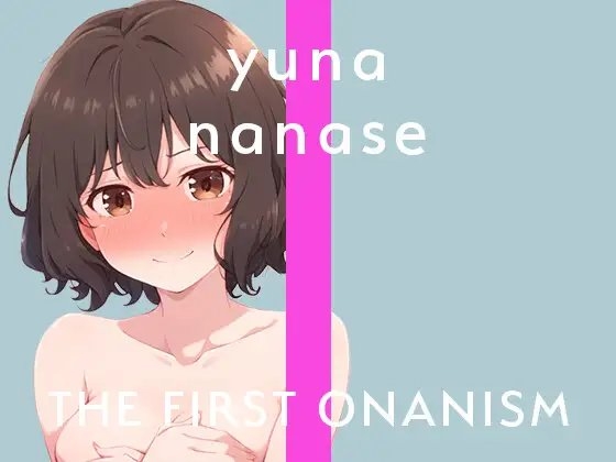 【実演オナニー】THE FIRST ONANISM【七瀬ゆな】 新人フリー声優のオナニーチャレンジ!収録中なのも忘れて○回絶頂! の表紙