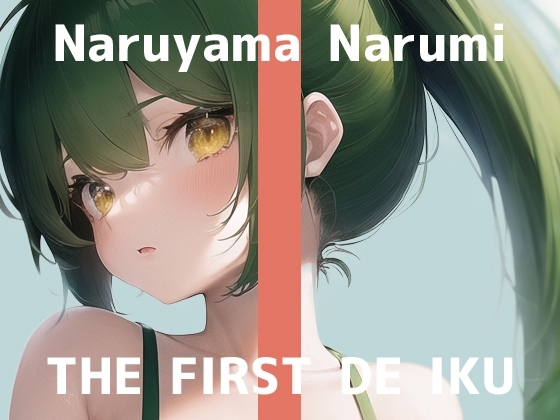 【初体験オナニー実演】THE FIRST DE IKU【鳴山なるみ】 の表紙