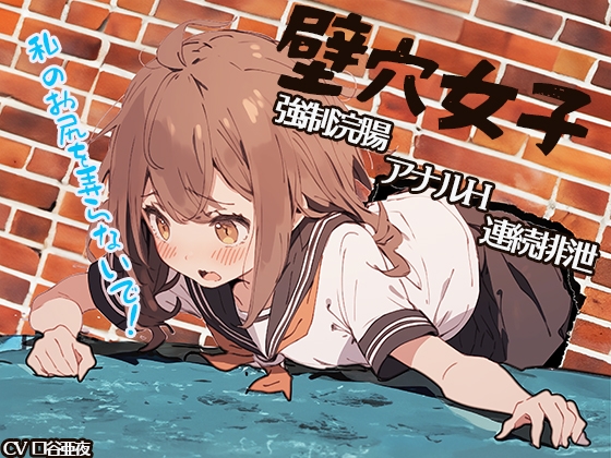 【サークル発足記念!ずっと100円!】壁穴女子～私のお尻を弄らないで!～ 強○浣腸 アナルH 連続排泄 の表紙