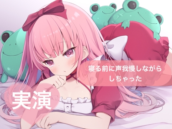 ★実演★寝る前に声我慢しながらしちゃった【はらぺこちゃん】 の表紙