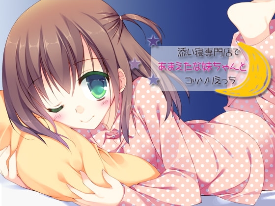 添い寝専門店であまえたな妹ちゃんとコッソリえっち の表紙