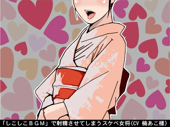「しこしこBGM」で射精させてしまうスケベ女将(CV 楠あこ様) の表紙