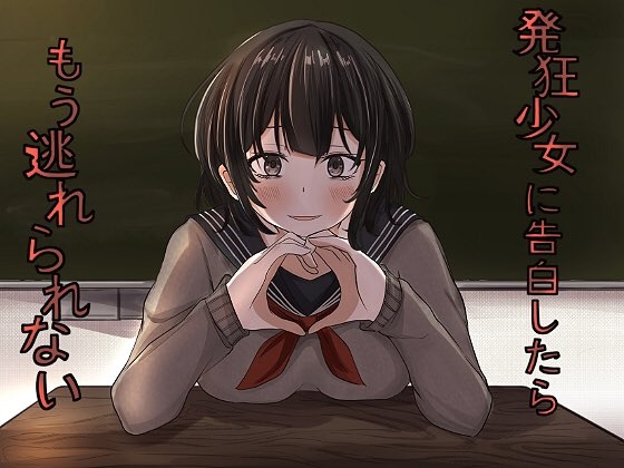 発狂少女に告白したらもう逃れられない の表紙
