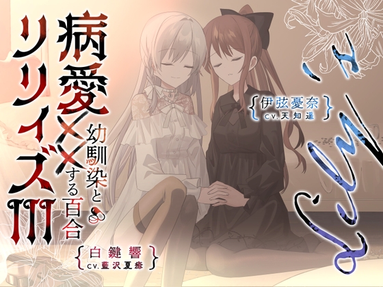 【百合ボイスドラマ+お耳掃除】病愛リリィズIII -幼馴染とXXする百合- の表紙