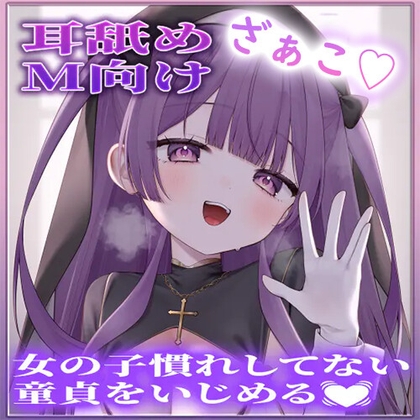 【耳舐め】女の子慣れしてない童貞をいじめる♡ の表紙